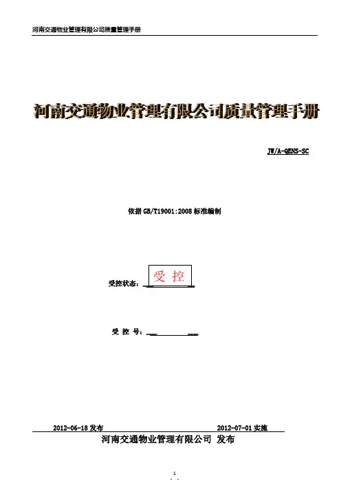 质量管理手册docx