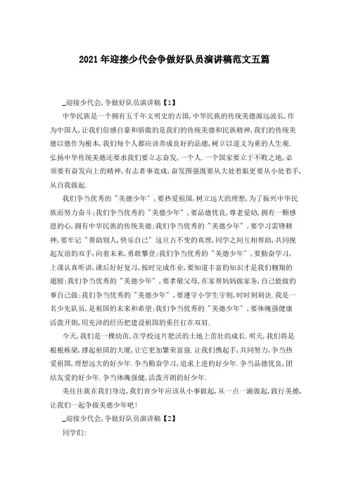 2021年迎接少代会争做好队员演讲稿范文(五篇)