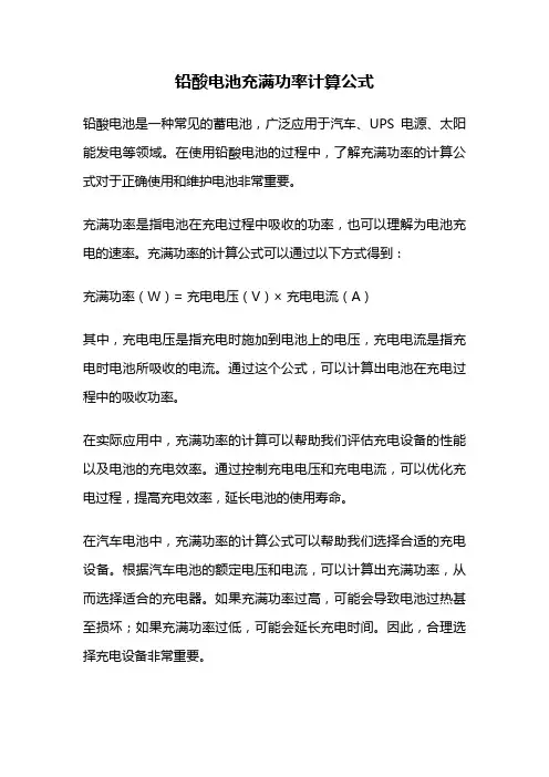 铅酸电池充满功率计算公式