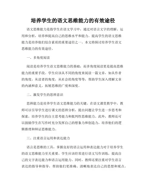 培养学生的语文思维能力的有效途径