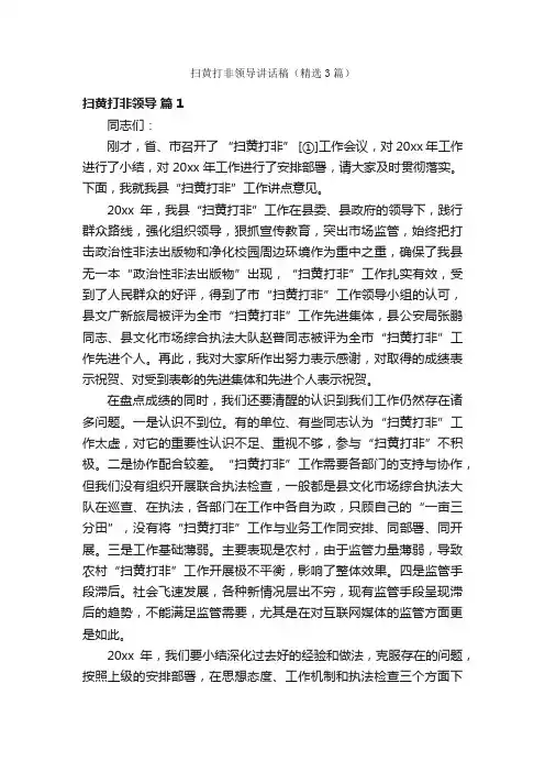 扫黄打非领导讲话稿（精选3篇）