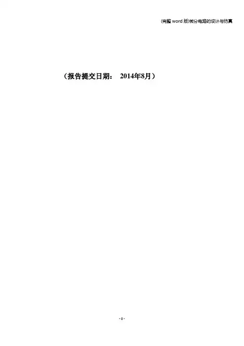 (完整word版)微分电路的设计与仿真