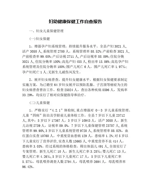 妇幼健康保健工作自查报告