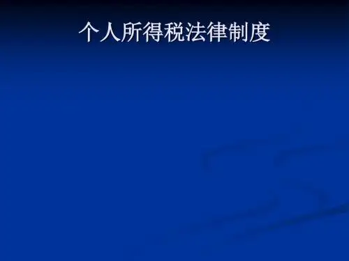 个人所得税法律制度培训讲义