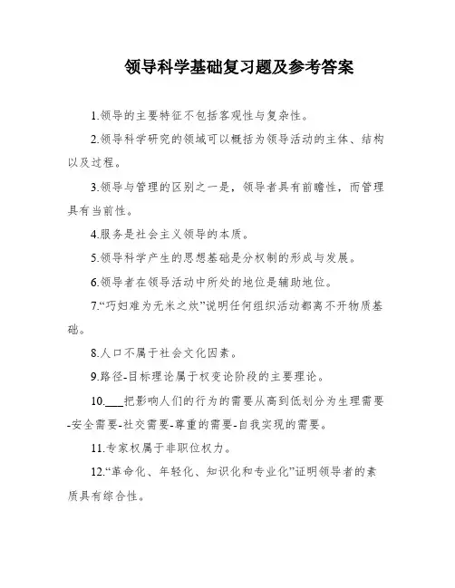 领导科学基础复习题及参考答案