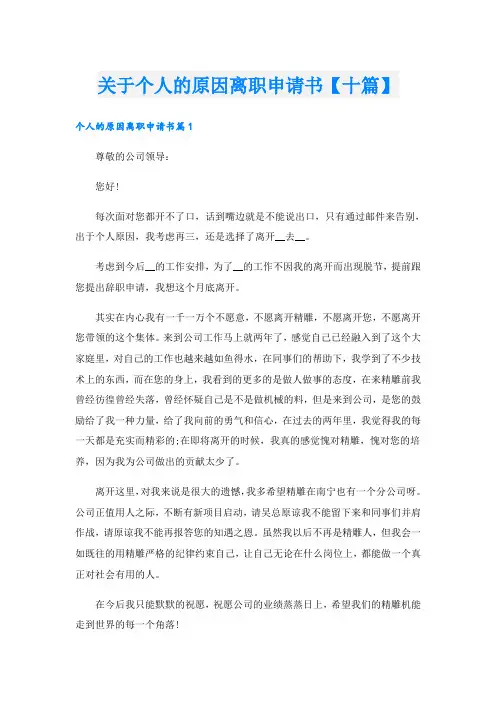 关于个人的原因离职申请书【十篇】