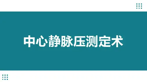 中心静脉压测定术课件