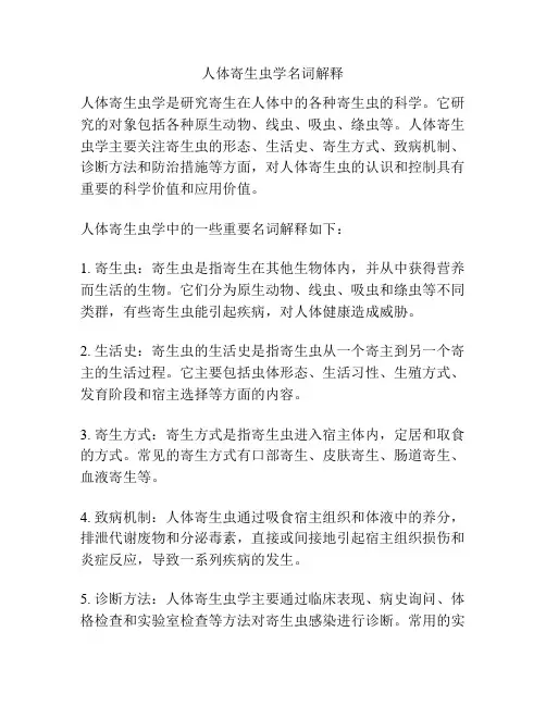 人体寄生虫学名词解释