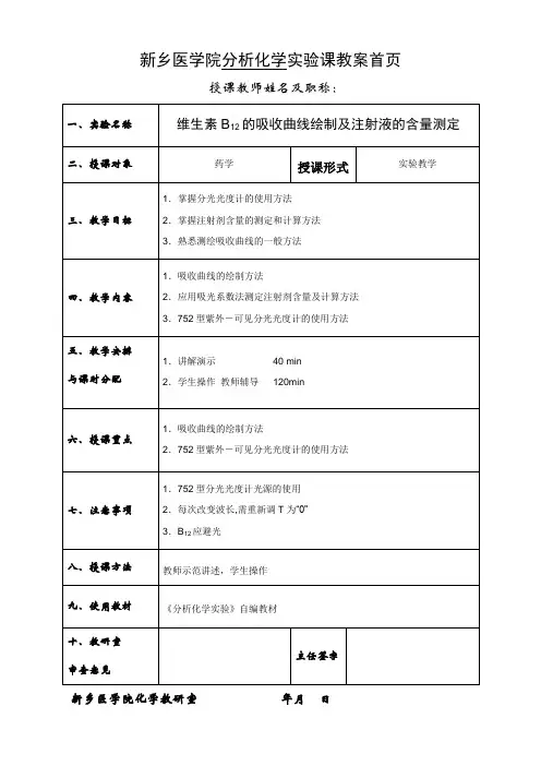 12维生素B12的吸收曲线绘制及注射液的含量测定