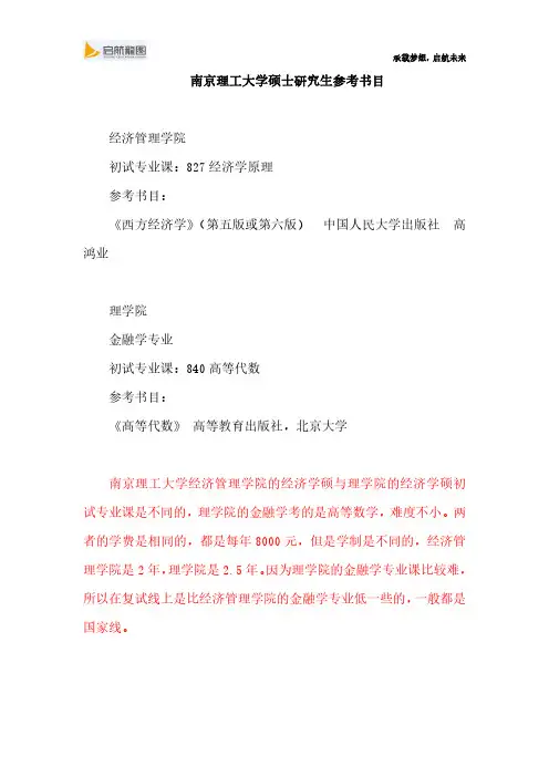 南京理工大学硕士研究生考试827经济学原理、840高等代数参考书目及考试大纲