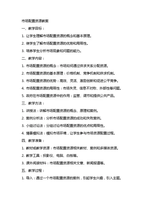 市场配置资源教案