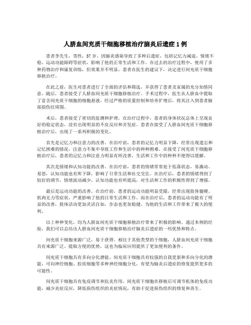 人脐血间充质干细胞移植治疗脑炎后遗症1例