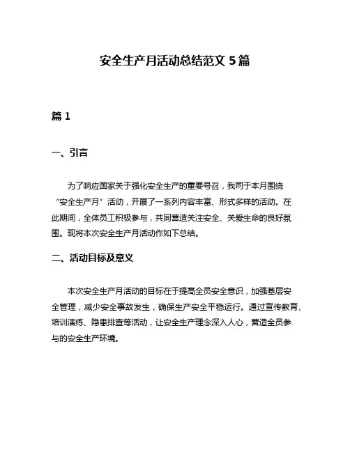 安全生产月活动总结范文5篇