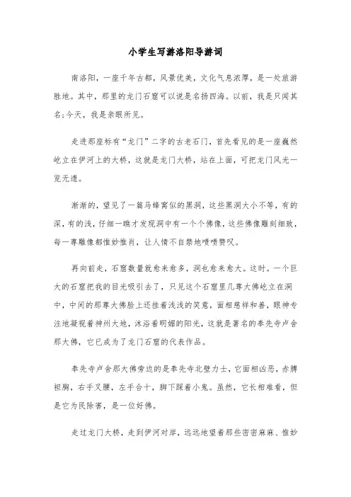 小学生写游洛阳导游词(六篇)