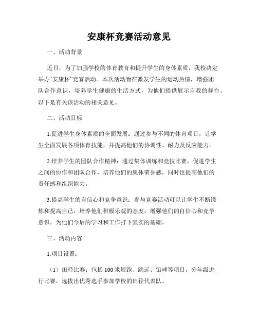 安康杯竞赛活动意见