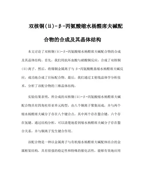 双核铜(ⅱ)-β-丙氨酸缩水杨醛席夫碱配合物的合成及其晶体结构