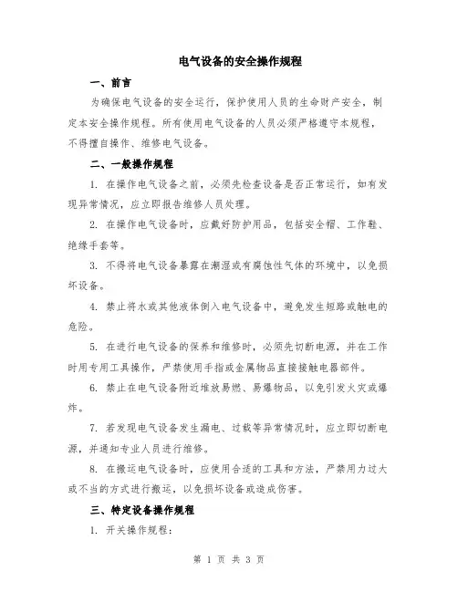 电气设备的安全操作规程