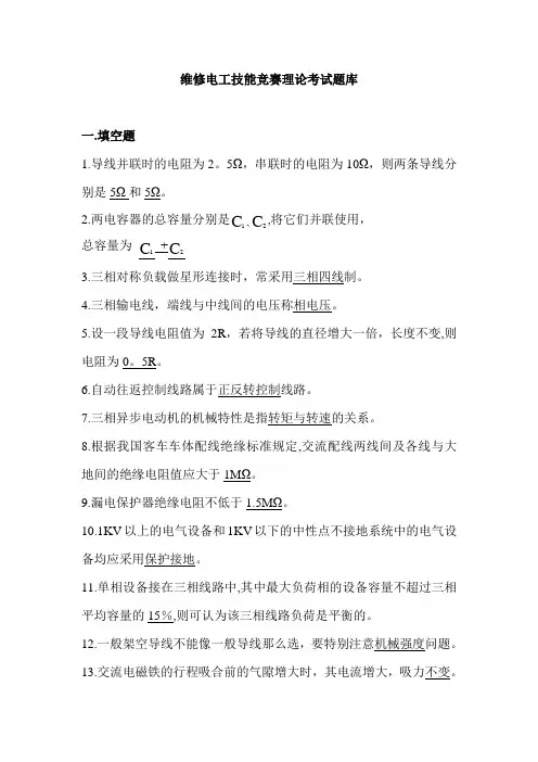 维修电工技能竞赛理论考试题库(有答案)