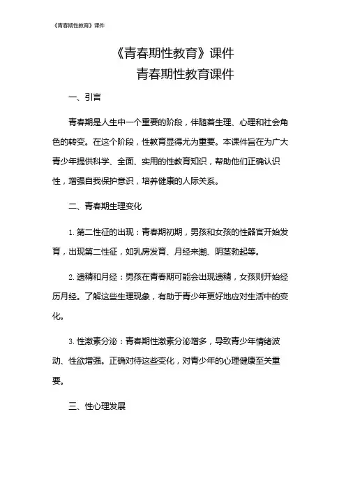 《青春期性教育》课件