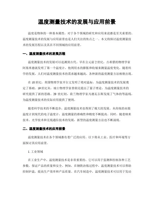 温度测量技术的发展与应用前景