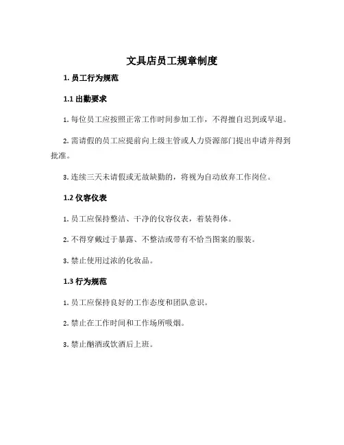 文具店员工规章制度