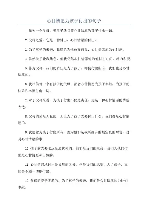 心甘情愿为孩子付出的句子