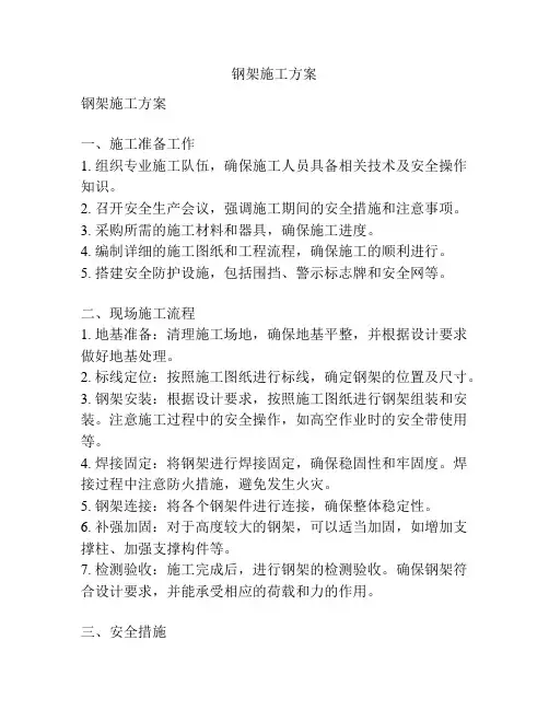 钢架施工方案