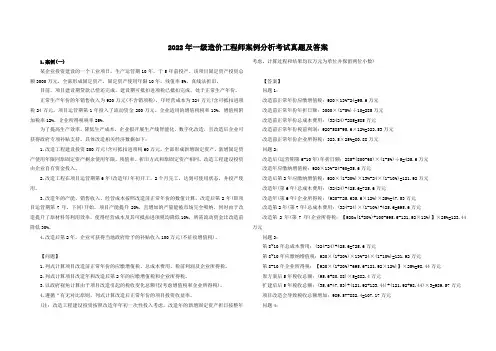 2022年一级造价工程师案例分析考试真题及答案