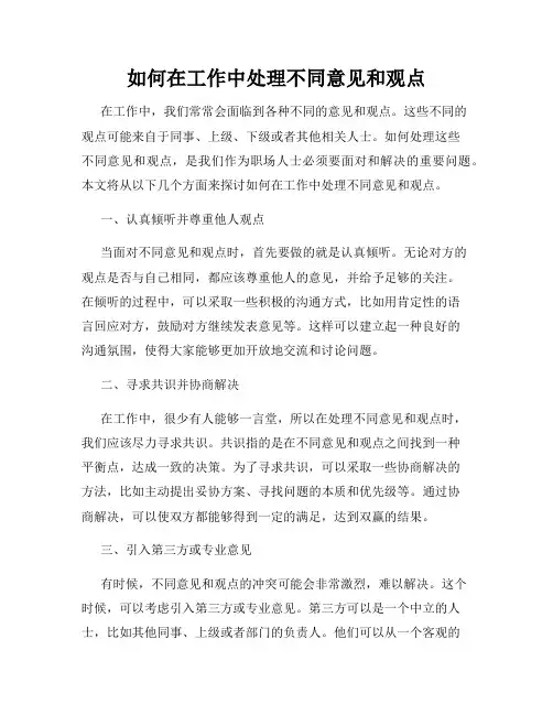 如何在工作中处理不同意见和观点