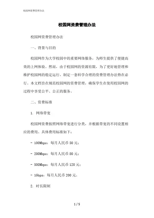 2023修正版校园网资费管理办法