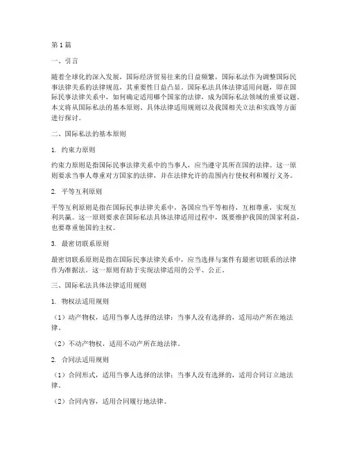 国际私法具体法律适用(2篇)