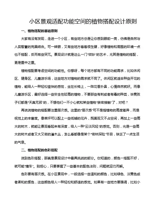 小区景观适配功能空间的植物搭配设计原则