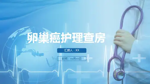 卵巢癌护理查房卵巢癌护理查房PPT