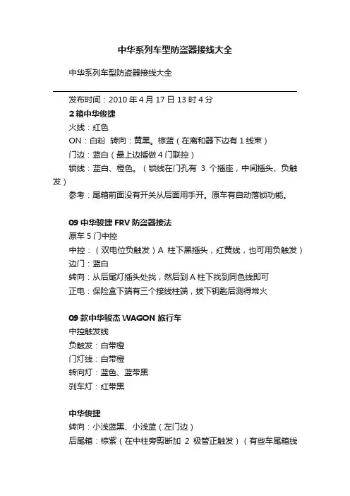 中华系列车型防盗器接线大全