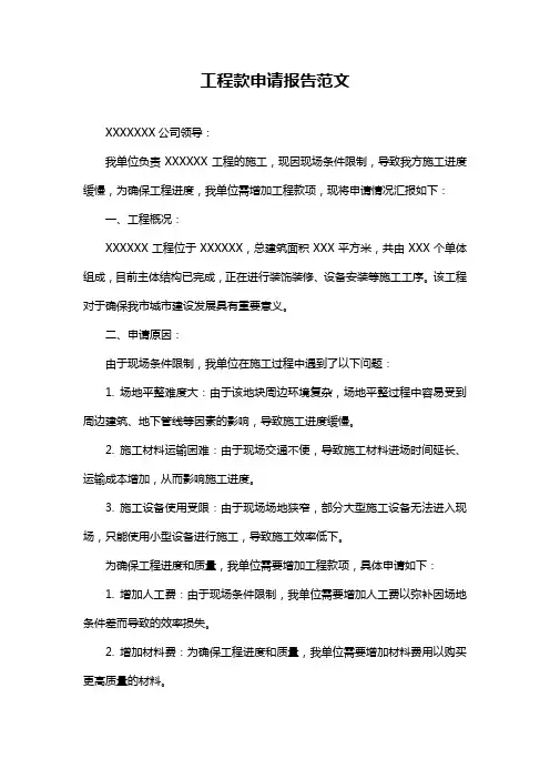 工程款申请报告范文