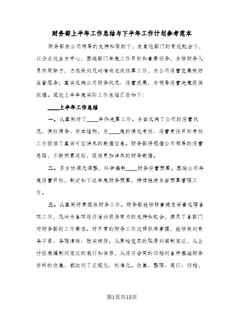 财务部上半年工作总结与下半年工作计划参考范本（5篇）