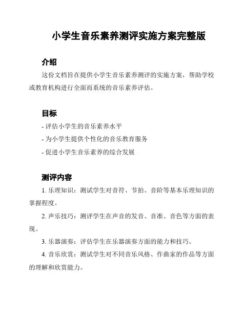 小学生音乐素养测评实施方案完整版