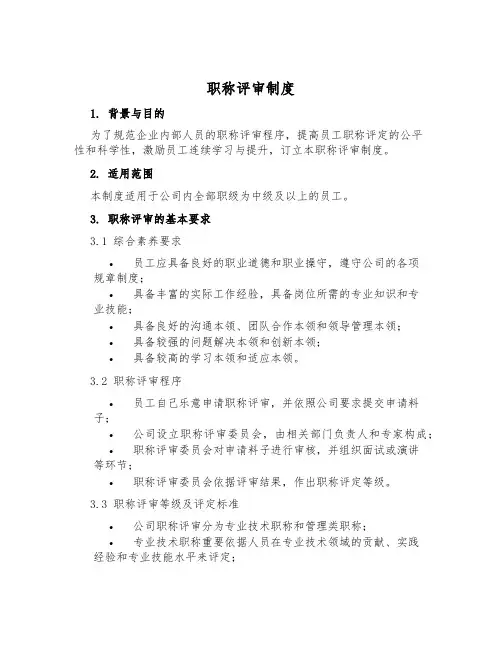 职称评审制度