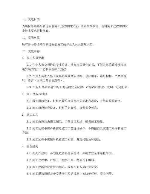 幕墙环形轨道安装安全技术交底模板