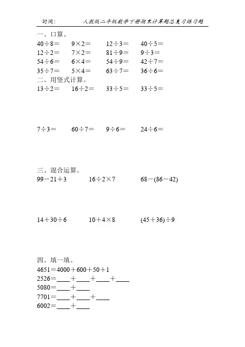 人教版二年级数学下册期末计算题总复习练习题102