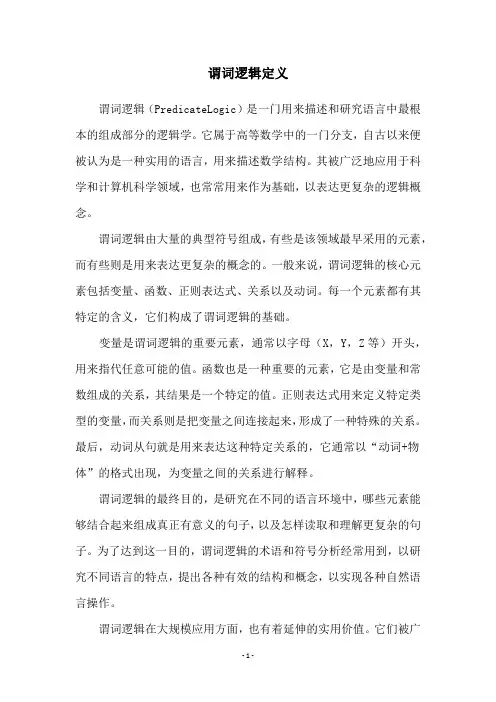 谓词逻辑定义
