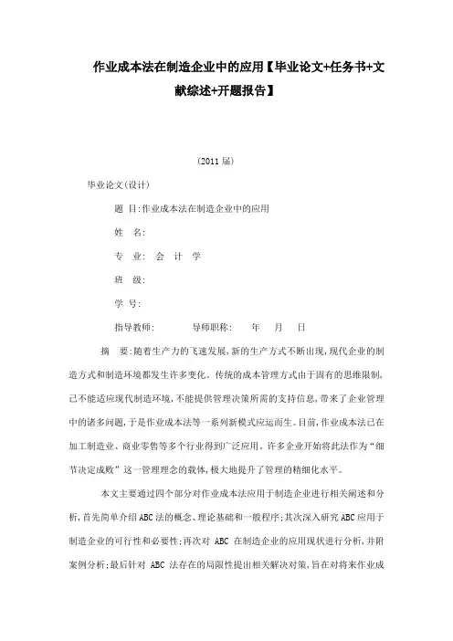 作业成本法在制造企业中的应用【毕业论文任务书文献综述开题报告】[管理资料]