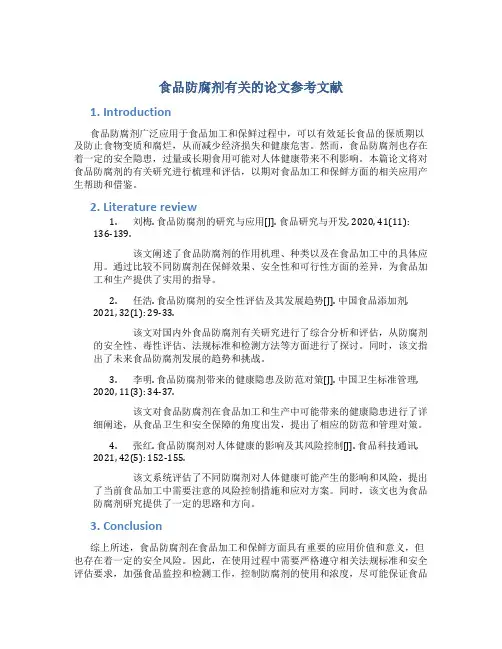 食品防腐剂有关的论文参考文献