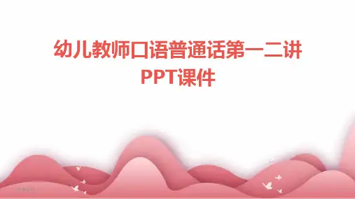 幼儿教师口语普通话第一二讲PPT课件-2024鲜版
