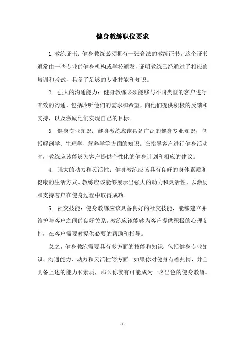 健身教练职位要求