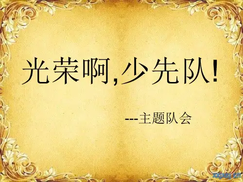 光荣啊_少先队主题队会 PPT课件