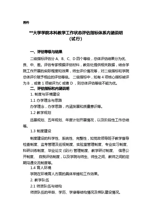 兰州大学学院本科教学工作状态评估指标体系内涵说明(试行)【模板】