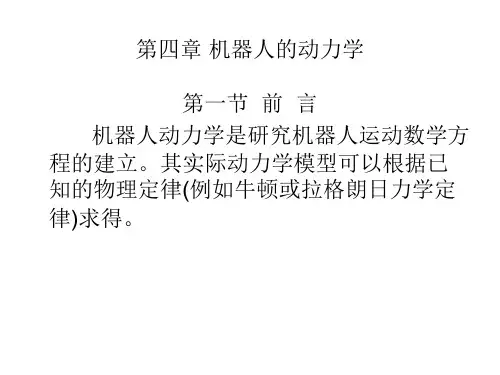 第04章-机器人动力学剖析
