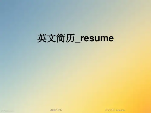 英文简历_resume