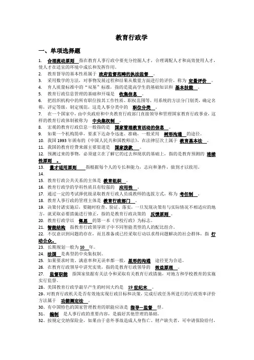 教育行政学单选题